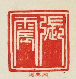 集古印譜的篆刻印章張震