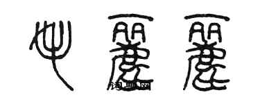 陳墨毛麗麗篆書個性簽名怎么寫