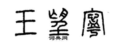 曾慶福王望寧篆書個性簽名怎么寫