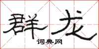 駱恆光群龍隸書怎么寫