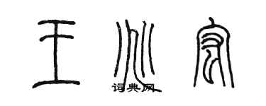 陳墨王兆宏篆書個性簽名怎么寫