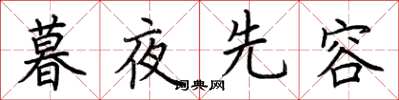 荊霄鵬暮夜先容楷書怎么寫