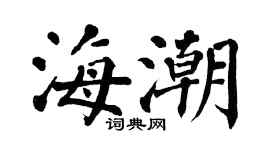 翁闓運海潮楷書個性簽名怎么寫