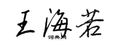 王正良王海若行書個性簽名怎么寫