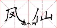 侯登峰鳳仙楷書怎么寫