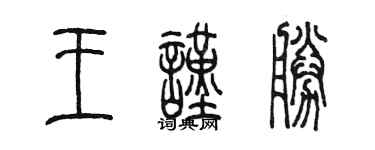 陳墨王謹勝篆書個性簽名怎么寫