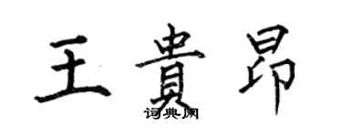 何伯昌王貴昂楷書個性簽名怎么寫