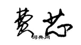 朱錫榮費芯草書個性簽名怎么寫