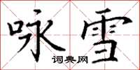 丁謙詠雪楷書怎么寫