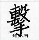 白克儉寫的硬筆楷書擊