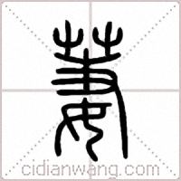 萋篆書