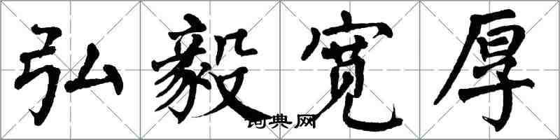 翁闓運弘毅寬厚楷書怎么寫