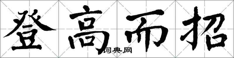 翁闓運登高而招楷書怎么寫