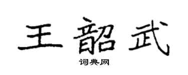 袁強王韶武楷書個性簽名怎么寫