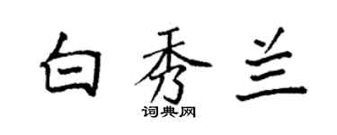 袁強白秀蘭楷書個性簽名怎么寫