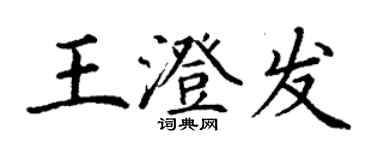 丁謙王澄發楷書個性簽名怎么寫