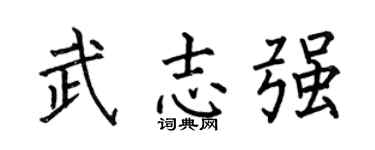 何伯昌武志強楷書個性簽名怎么寫