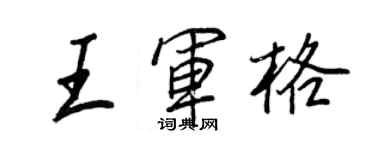 王正良王軍格行書個性簽名怎么寫