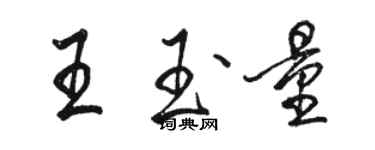 駱恆光王玉量行書個性簽名怎么寫