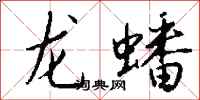 錢沛雲龍蟠行書怎么寫