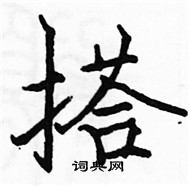 駱恆光寫的硬筆楷書搭