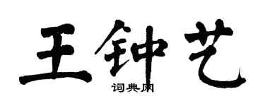 翁闓運王鍾藝楷書個性簽名怎么寫