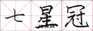 駱恆光七星冠楷書怎么寫