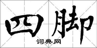 翁闓運四腳楷書怎么寫