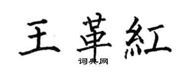 何伯昌王革紅楷書個性簽名怎么寫