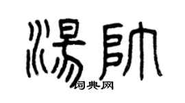 曾慶福湯帥篆書個性簽名怎么寫
