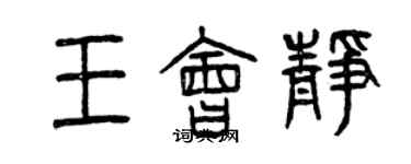 曾慶福王會靜篆書個性簽名怎么寫