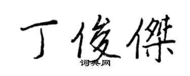 王正良丁俊傑行書個性簽名怎么寫