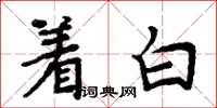 周炳元著白楷書怎么寫
