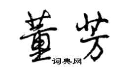 曾慶福董芳行書個性簽名怎么寫