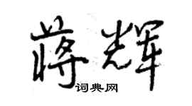 曾慶福蔣輝行書個性簽名怎么寫