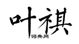 翁闓運葉祺楷書個性簽名怎么寫