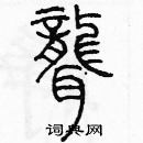 余巨力寫的硬筆篆書聾