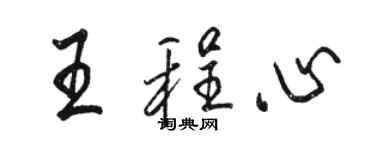 駱恆光王程心行書個性簽名怎么寫