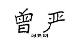 袁強曾嚴楷書個性簽名怎么寫