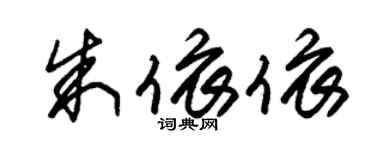 朱錫榮朱依依草書個性簽名怎么寫