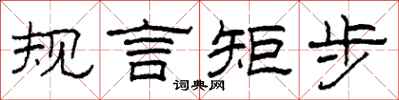 柯春海規言矩步隸書怎么寫