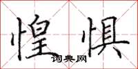 田英章惶懼楷書怎么寫