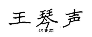 袁強王琴聲楷書個性簽名怎么寫