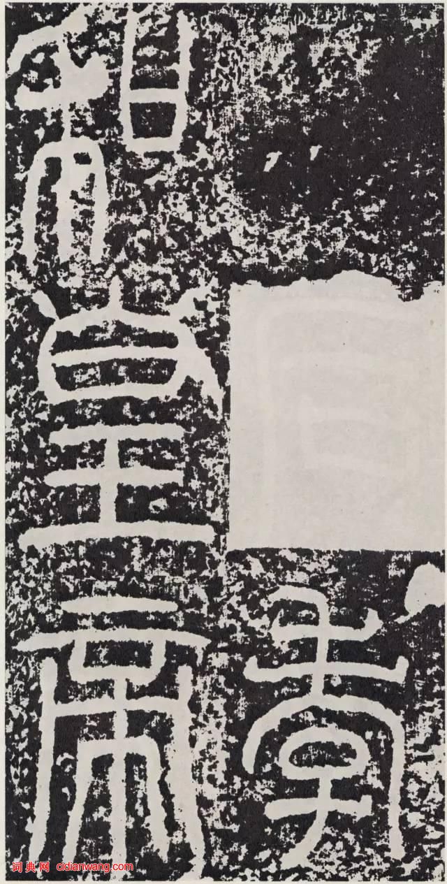 東漢篆書碑刻《袁安碑》