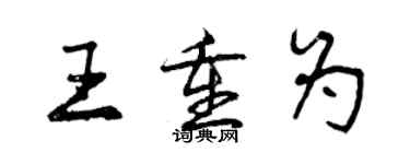 曾慶福王重為行書個性簽名怎么寫