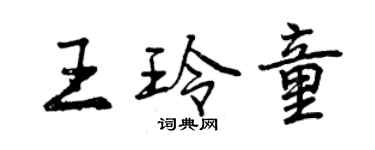 曾慶福王玲童行書個性簽名怎么寫