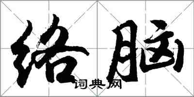 胡問遂絡腦行書怎么寫