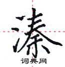 田英章寫的硬筆楷書溱