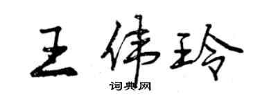 曾慶福王偉玲行書個性簽名怎么寫