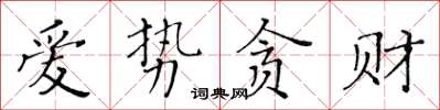黃華生愛勢貪財楷書怎么寫